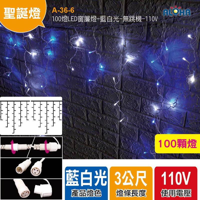 100燈LED窗簾燈-藍白光-無跳機-110V